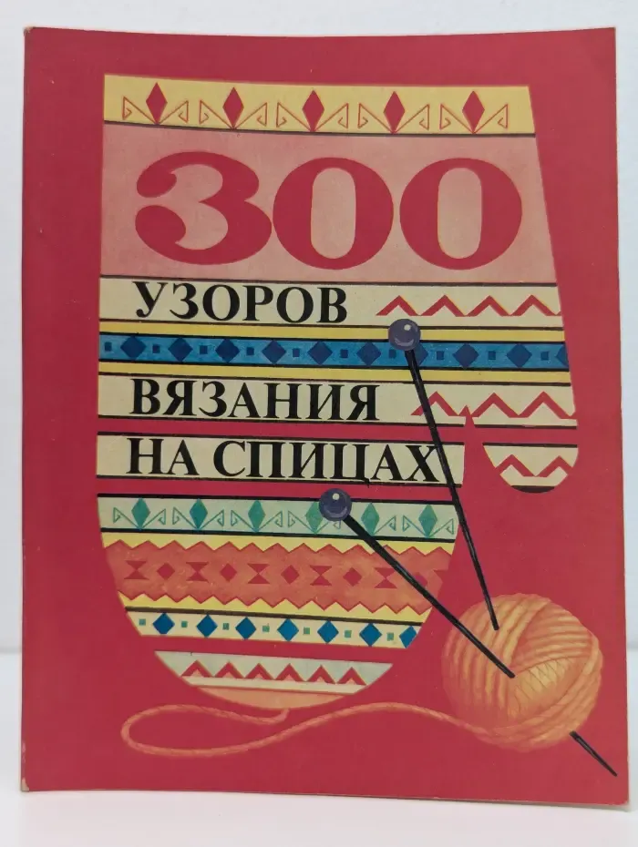 300 узоров вязания на спицах