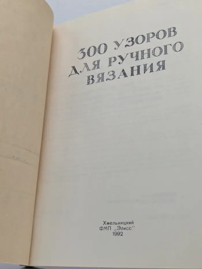 300 узоров вязания на спицах