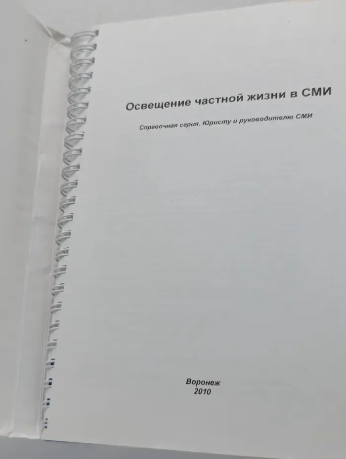 Освещение частной жизни в СМИ