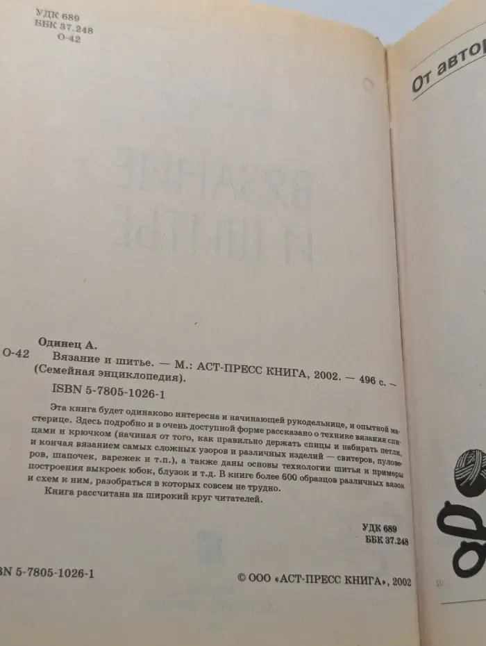 Семейная энциклопедия. Вязание и шитье. Книга по рукоделию