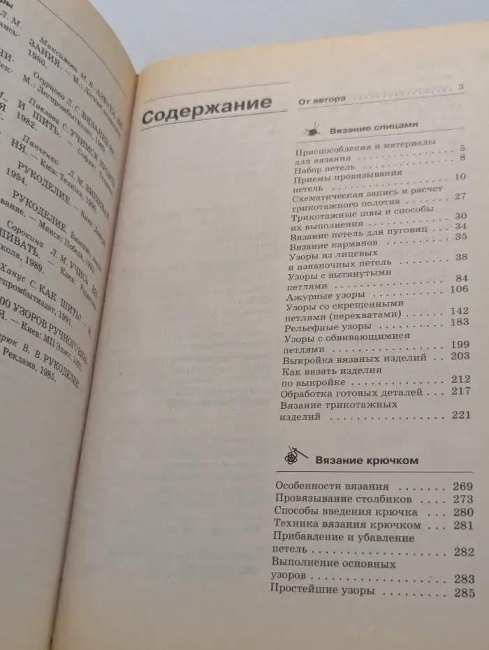 Семейная энциклопедия. Вязание и шитье. Книга по рукоделию