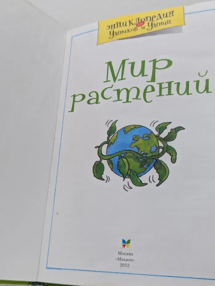 Энциклопедия для умников и умниц. Мир растений