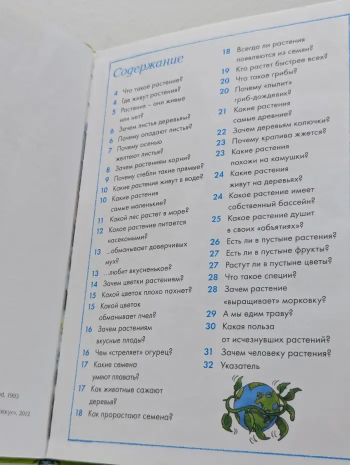 Энциклопедия для умников и умниц. Мир растений
