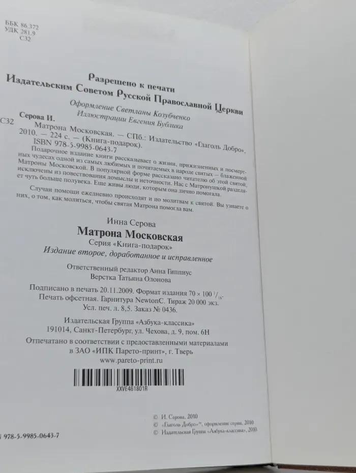 Матрона Московская
