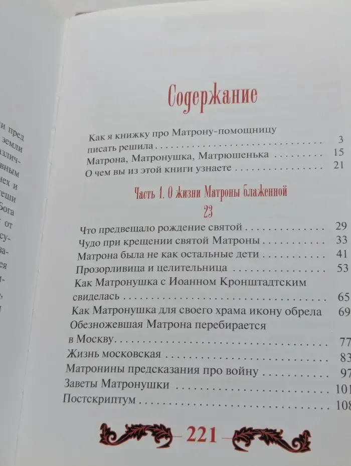 Матрона Московская