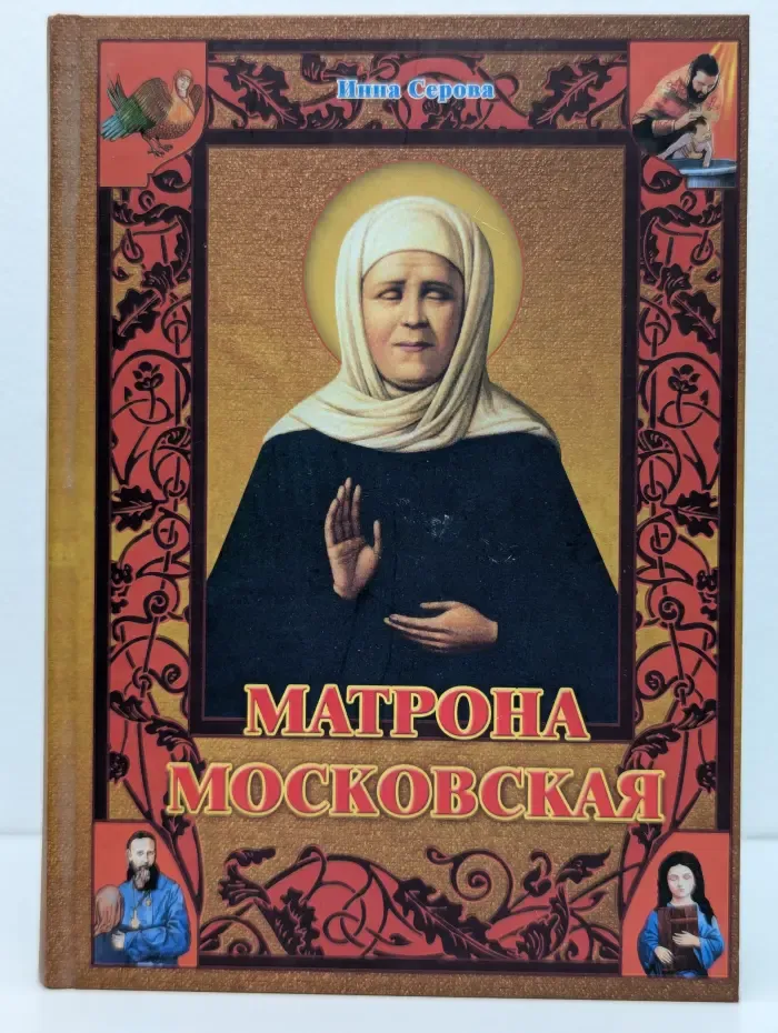 Матрона Московская
