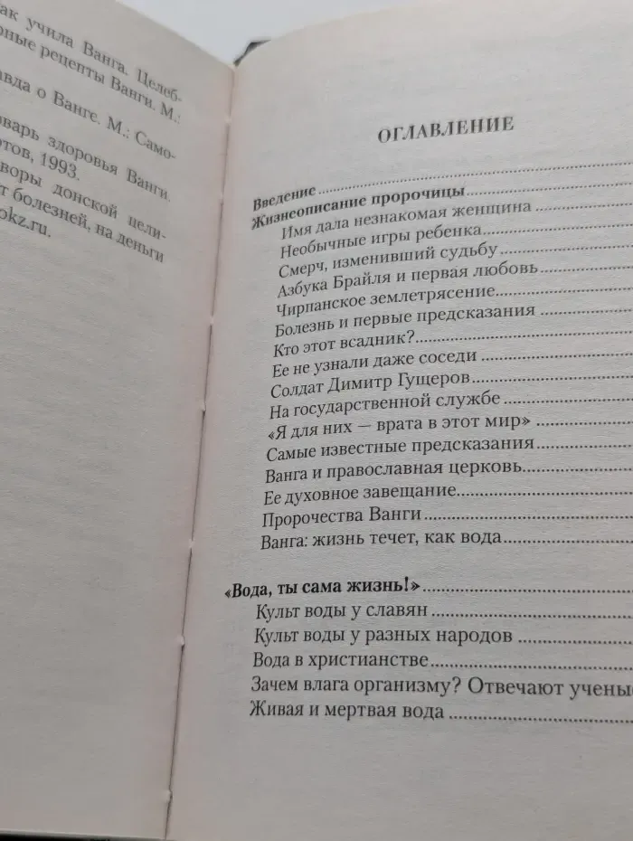 Книга великой Ванги. Вода для исцеления, удачи и богатства