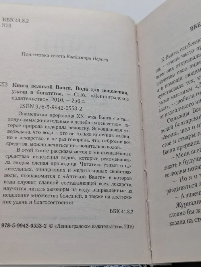 Книга великой Ванги. Вода для исцеления, удачи и богатства