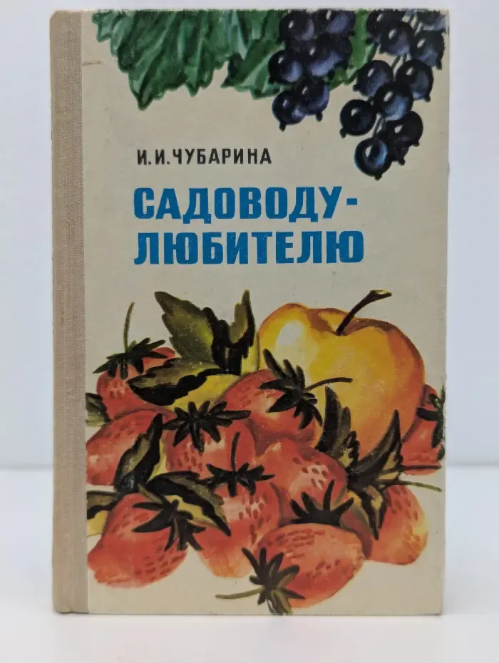 Садоводу-любителю