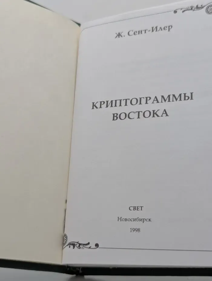 Криптограммы Востока