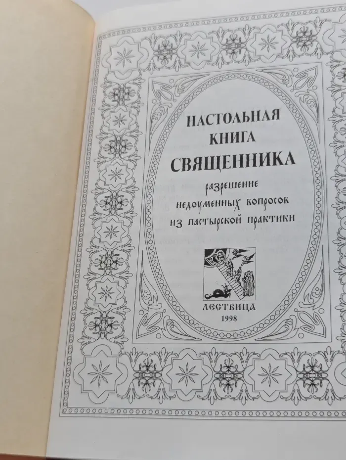 Настольная книга священника