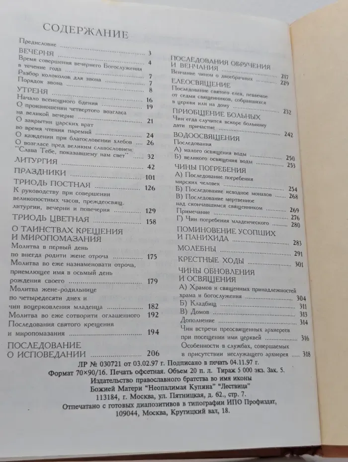 Настольная книга священника