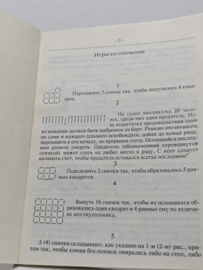 Игры со спичками. Задачи и развлечения
