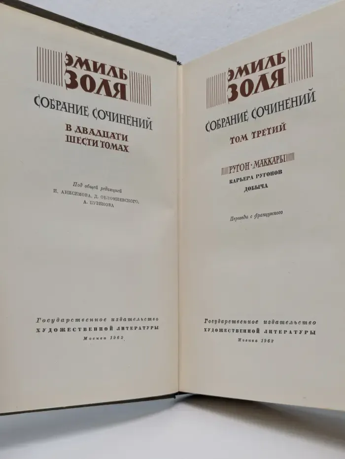 Э. Золя. Собрание сочинений в 26 томах. Том 3