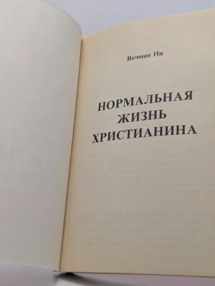 Нормальная жизнь христианина