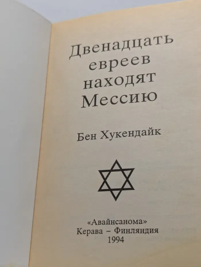 Двенадцать евреев находят мессию