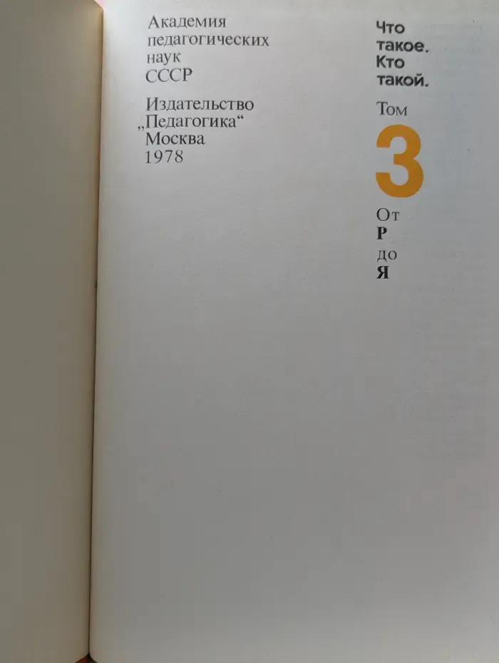 Что такое. Кто такой. В 3 томах. Том 3
