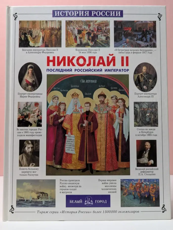 Николай II. Последний российский император