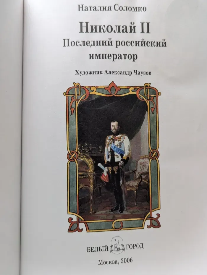 Николай II. Последний российский император