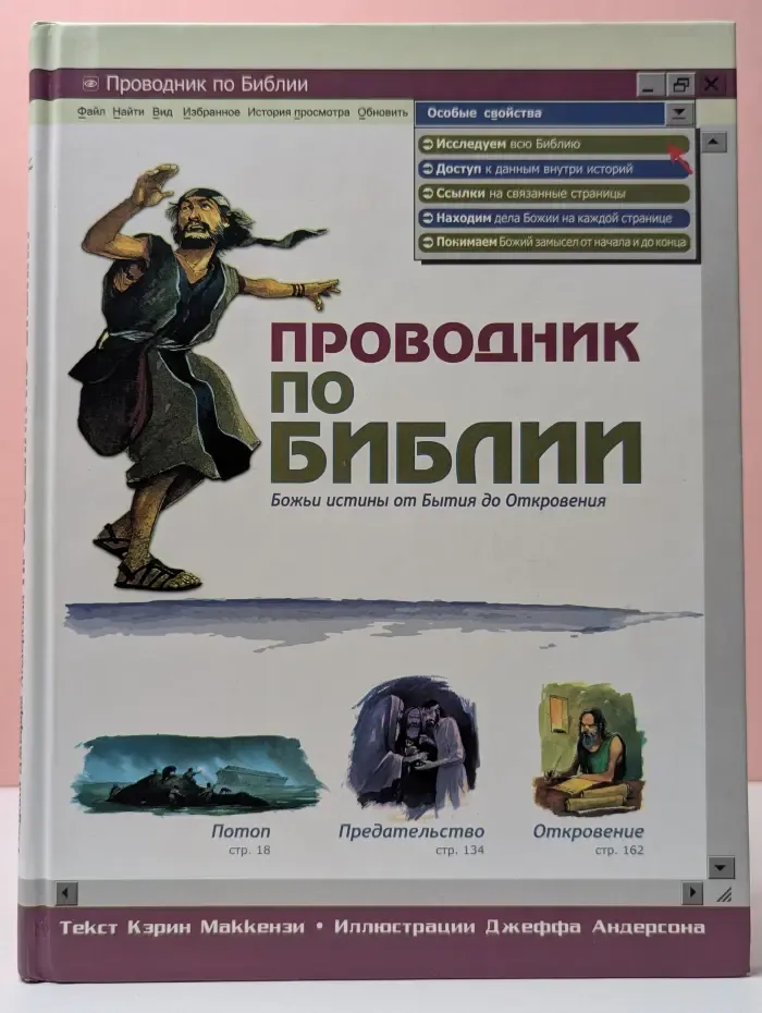 Проводник по Библии