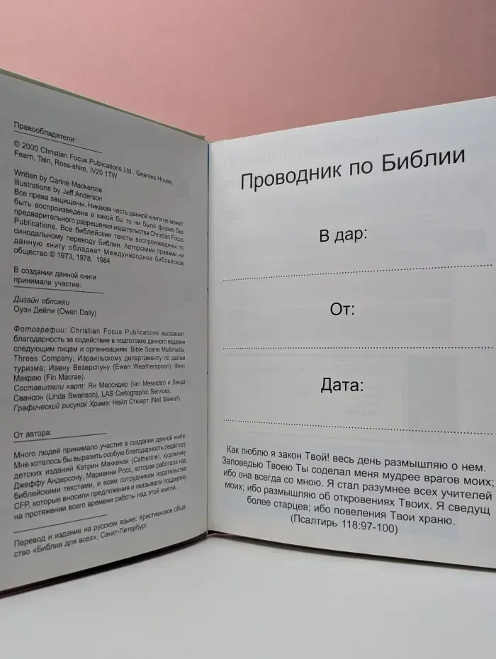 Проводник по Библии