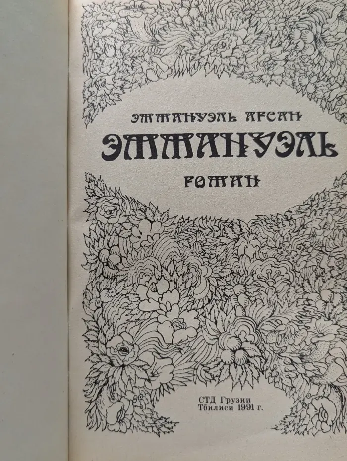 Эммануэль
