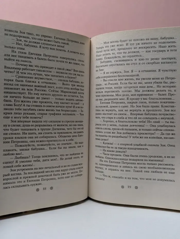 Наслаждение. Зоя