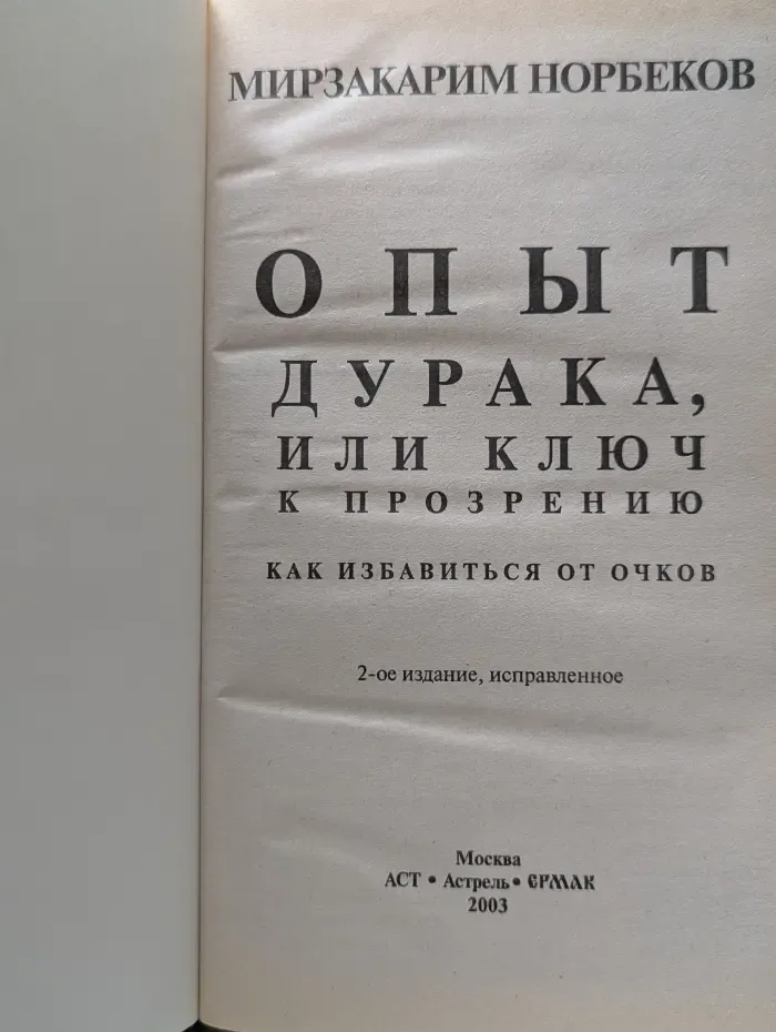 Опыт дурака, или Ключ к прозрению. Как избавиться от очков