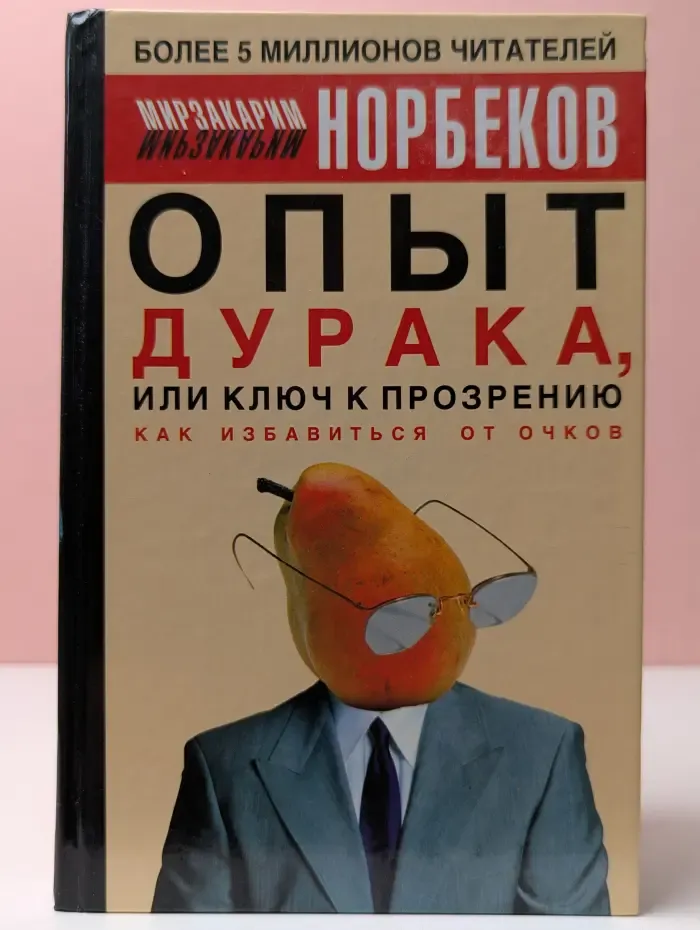 Опыт дурака, или Ключ к прозрению. Как избавиться от очков