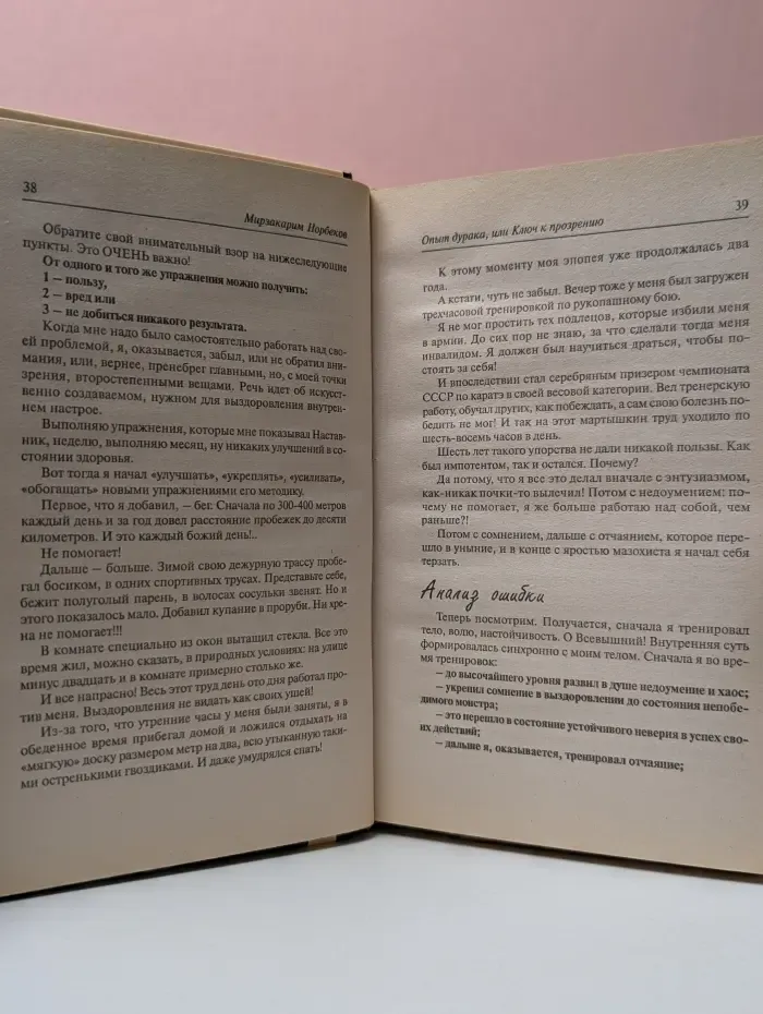 Опыт дурака, или Ключ к прозрению. Как избавиться от очков