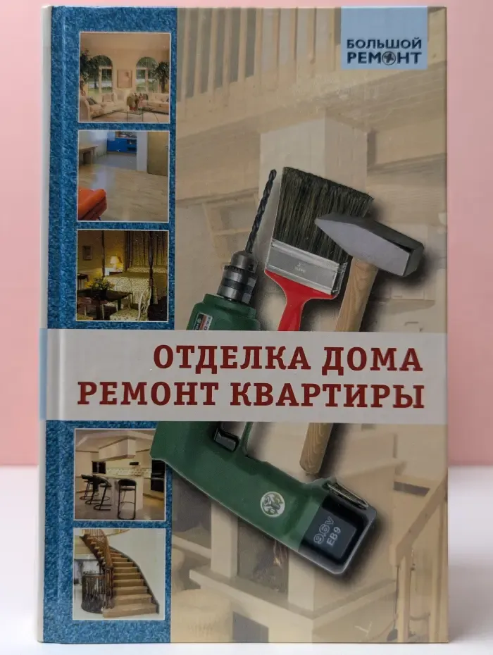 Большой ремонт. Отделка дома. Ремонт квартиры