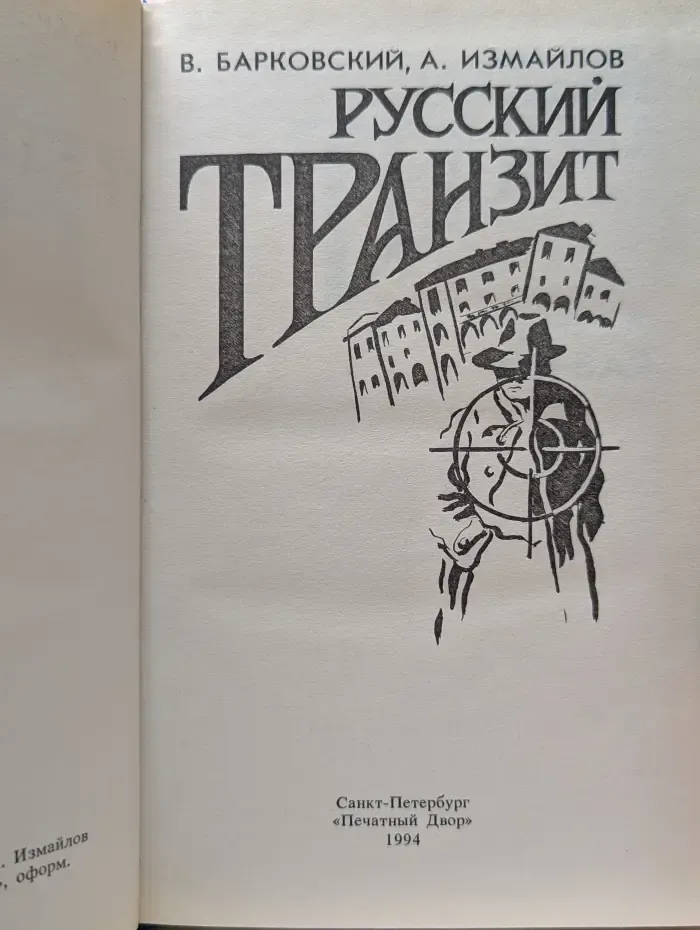Русский транзит