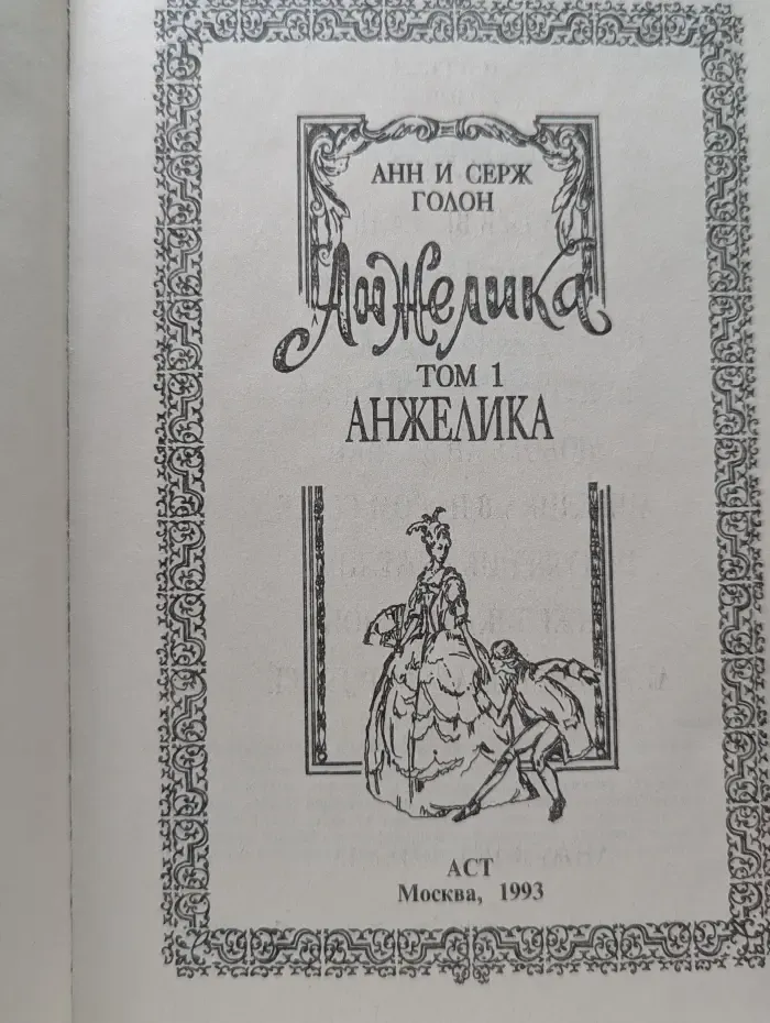 Анжелика. Том 1