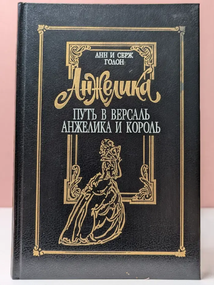 Анжелика. Том 2. Путь в Версаль. Анжелика и король