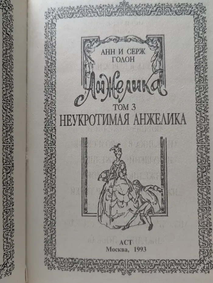 Анжелика. Том 3. Неукротимая Анжелика