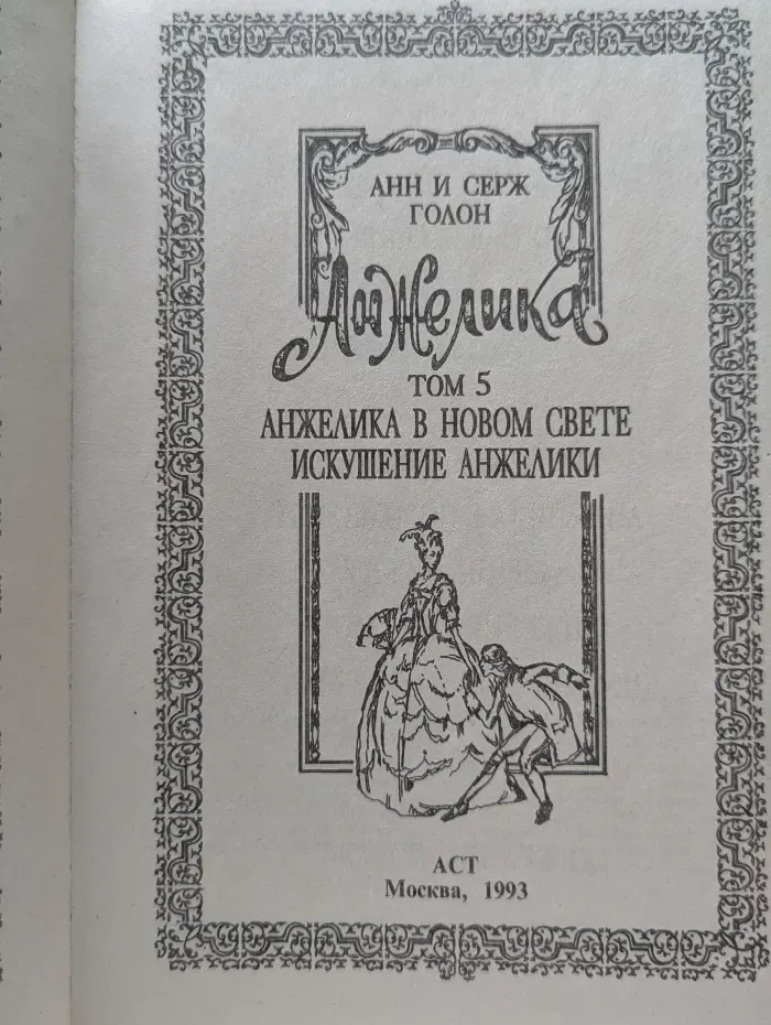 Анжелика. Том 5. Анжелика в новом свете. Искушение Анжелики