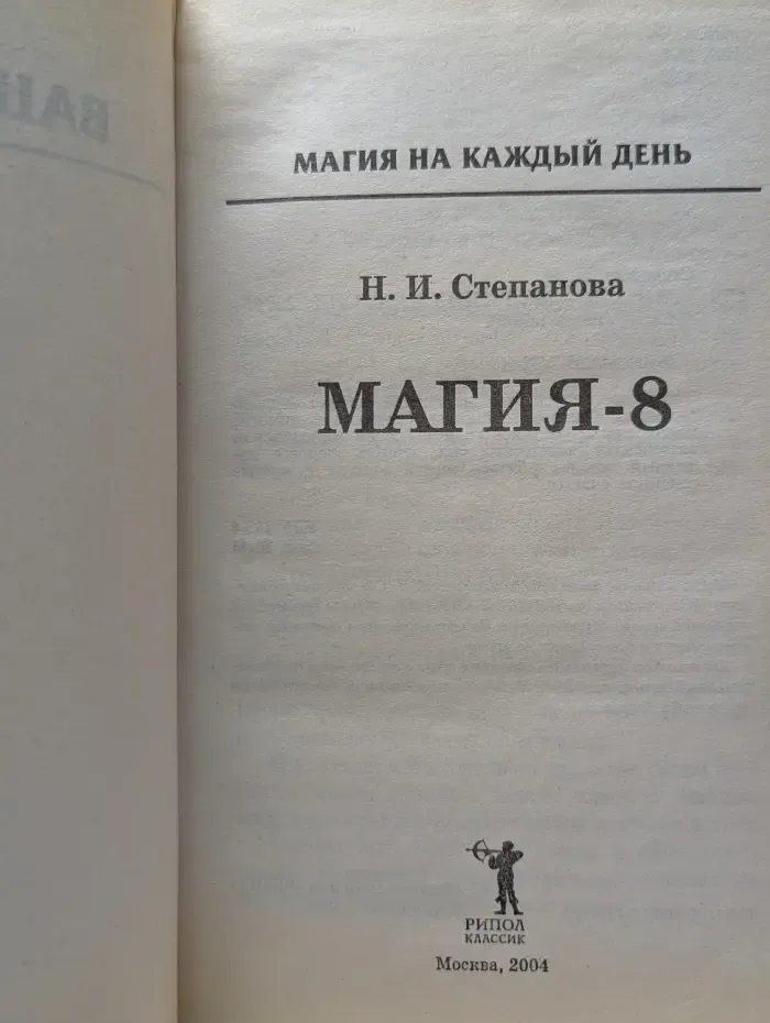 Магия на каждый день. Магия - 8