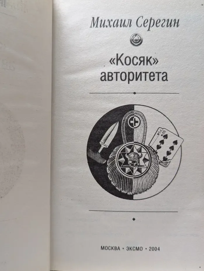 Положенец. Косяк авторитета