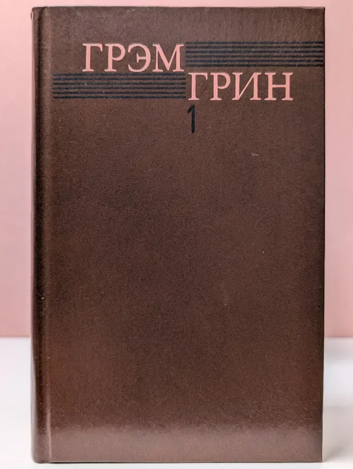 Г. Грин. Собрание сочинений в 6 томах. Том 1
