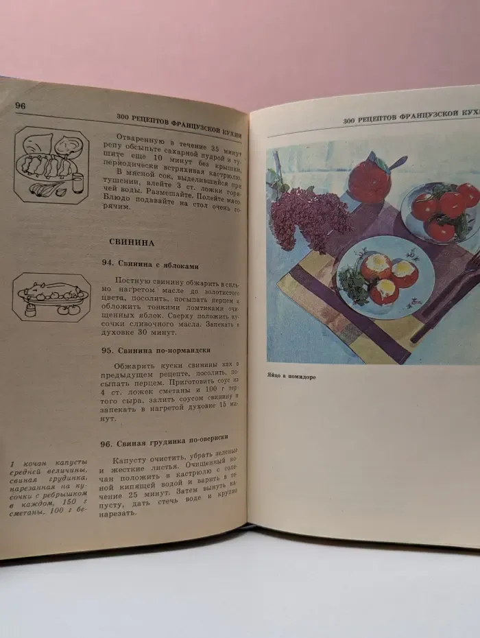 300 рецептов французской кухни