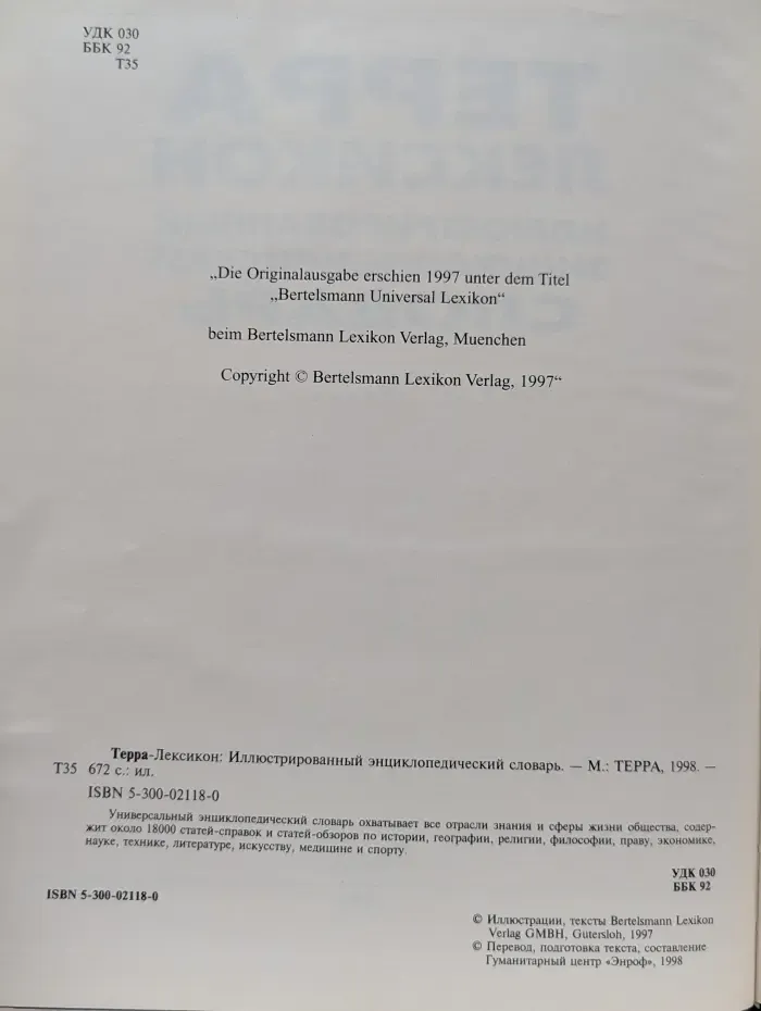 Терра-Лексикон. Иллюстрированный энциклопедический словарь