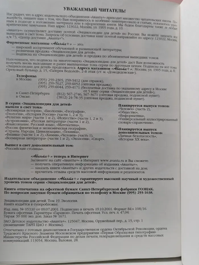 Энциклопедия для детей. Том 19. Экология