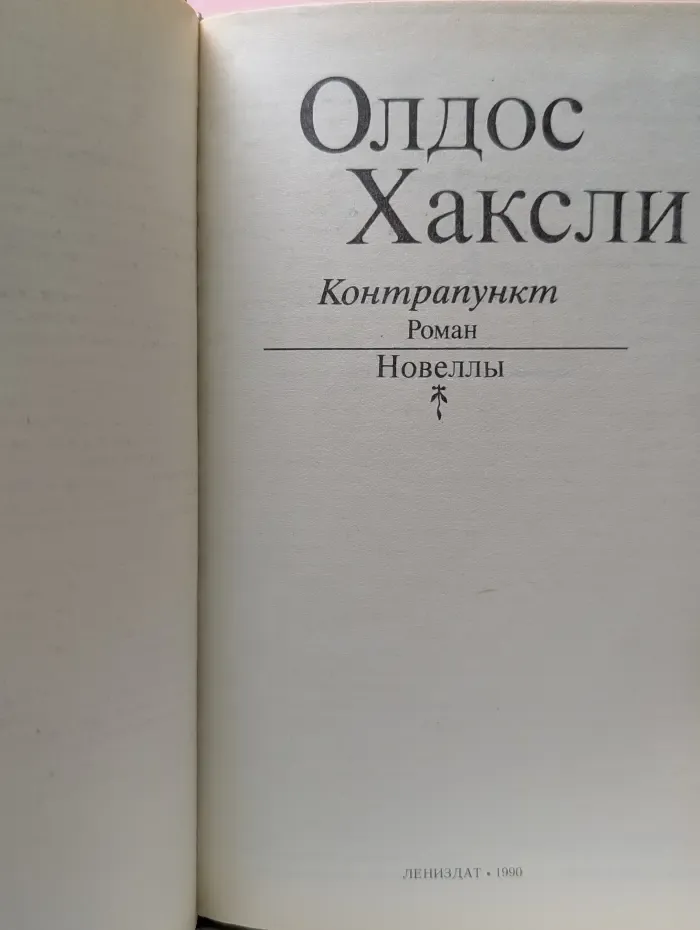 Контрапункт