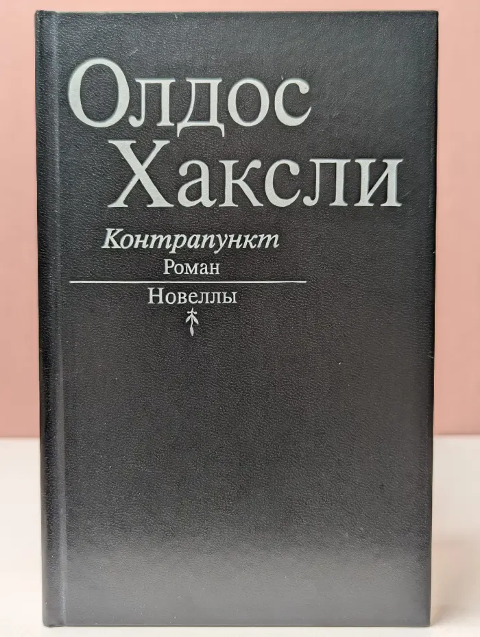 Контрапункт