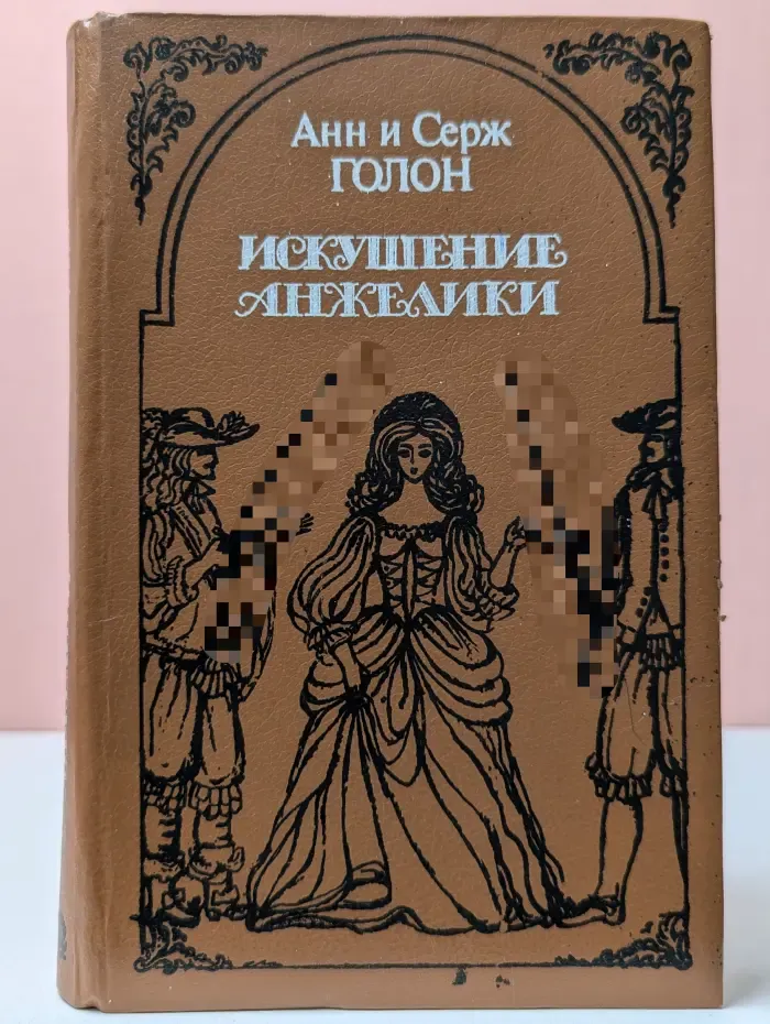 Искушение Анжелики