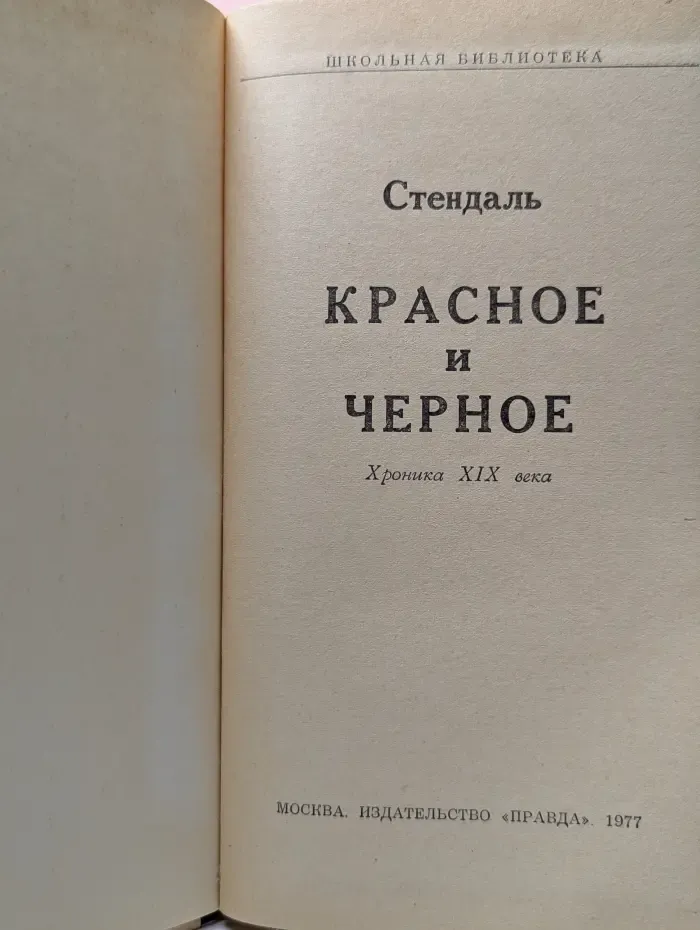Красное и черное