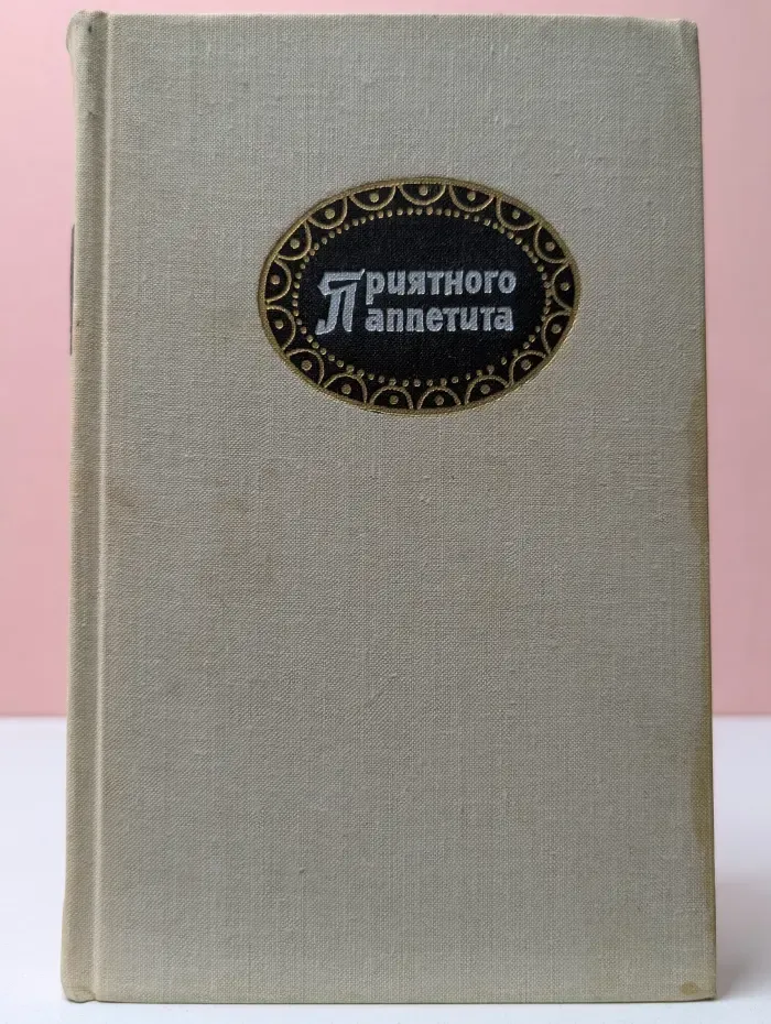 Приятного аппетита