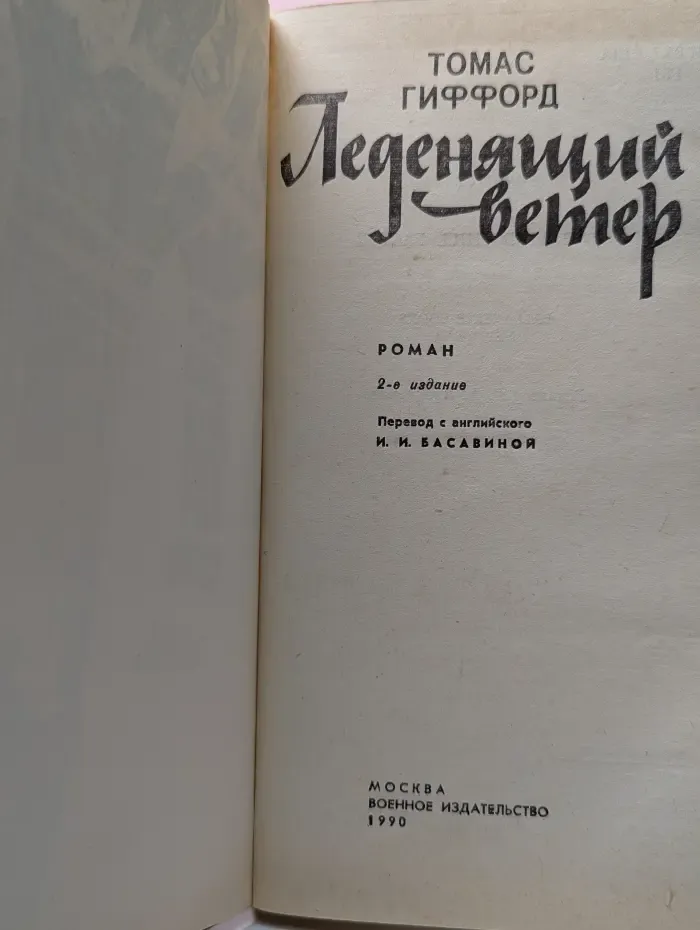 Леденящий ветер
