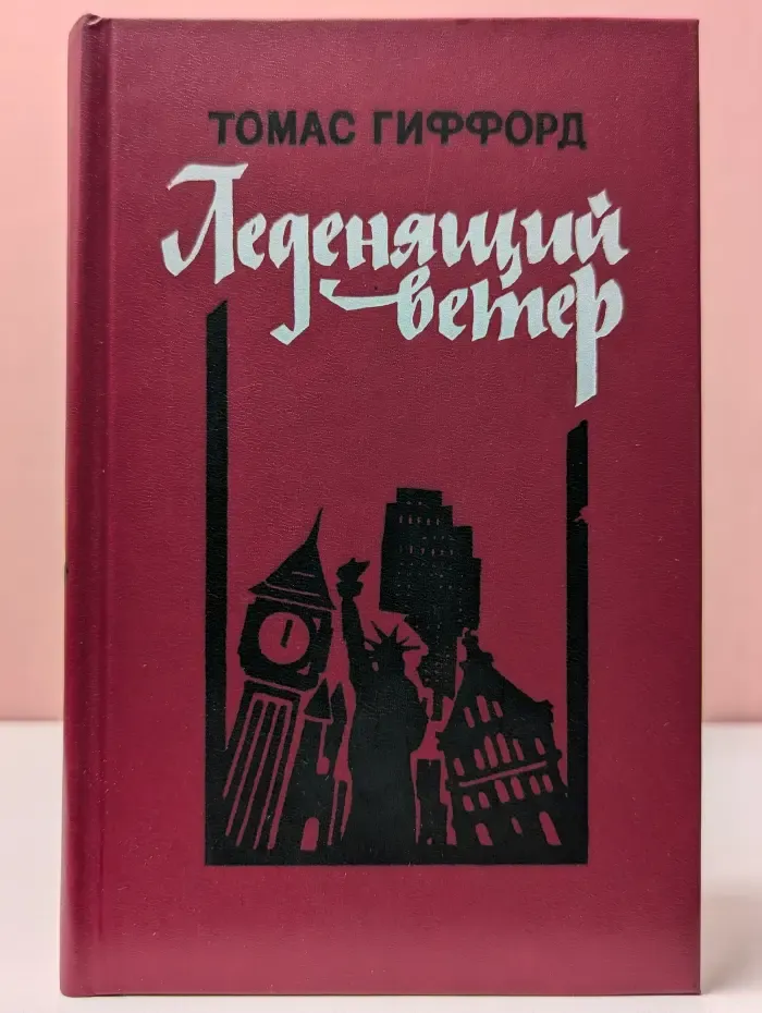Леденящий ветер