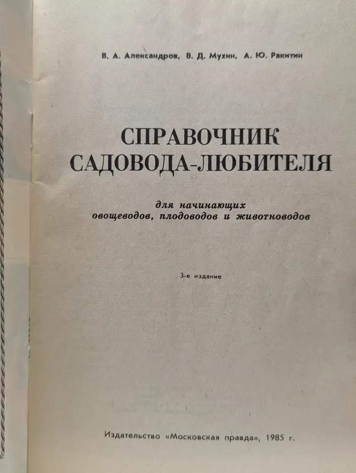 Справочник садовода-любителя